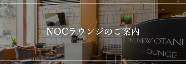 NOCラウンジのご案内