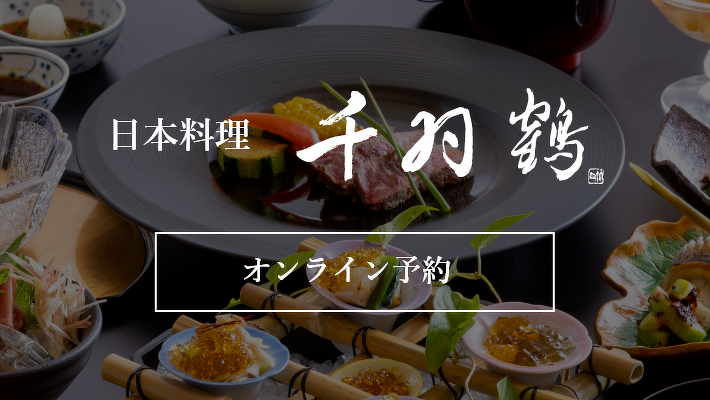 日本料理千羽鶴のオンライン予約はこちらから