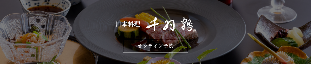日本料理千羽鶴のオンライン予約はこちらから
