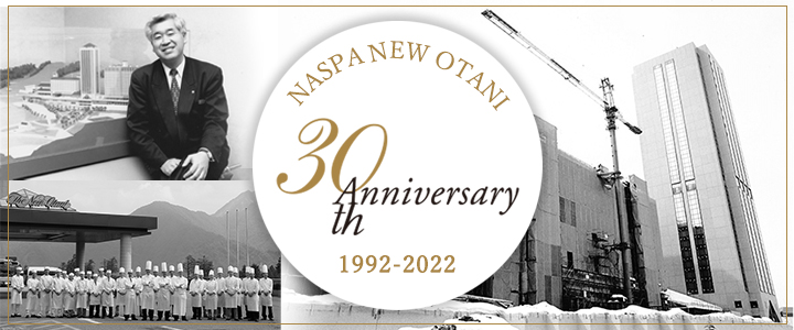 30th Anniversary NASPAニューオータニは開業30周年を迎えます