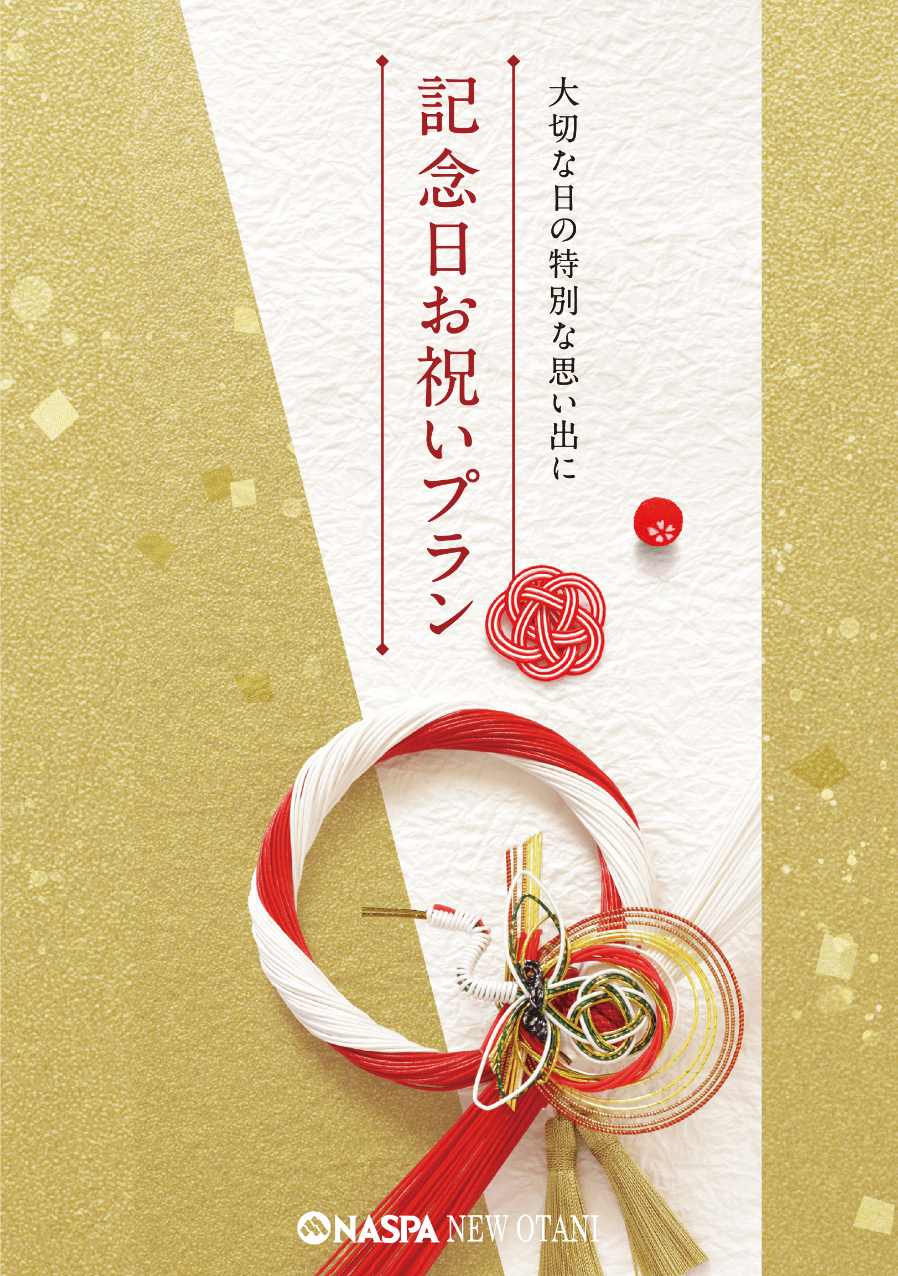 記念日お祝いプラン
