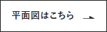 平面図はこちら