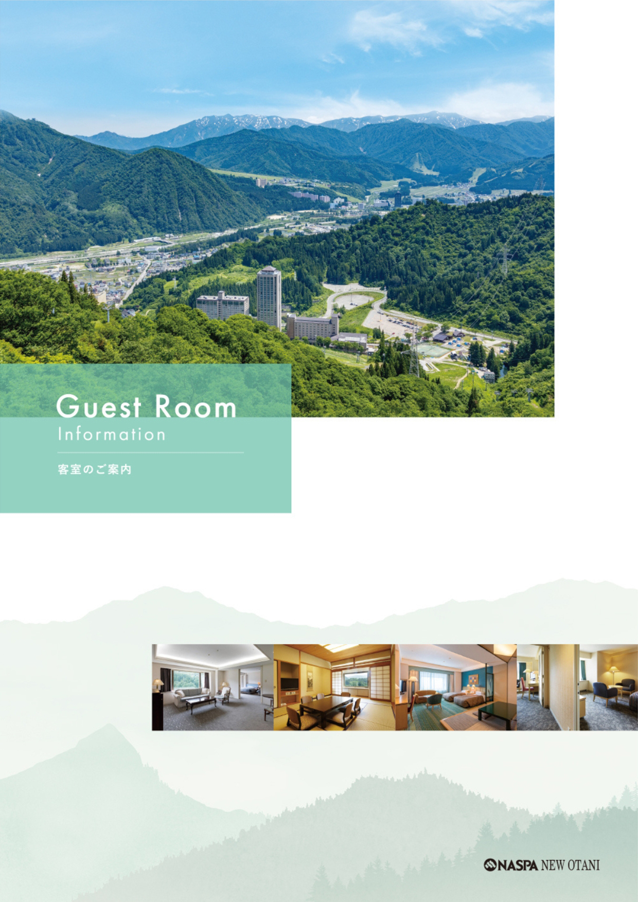 客室のご案内
