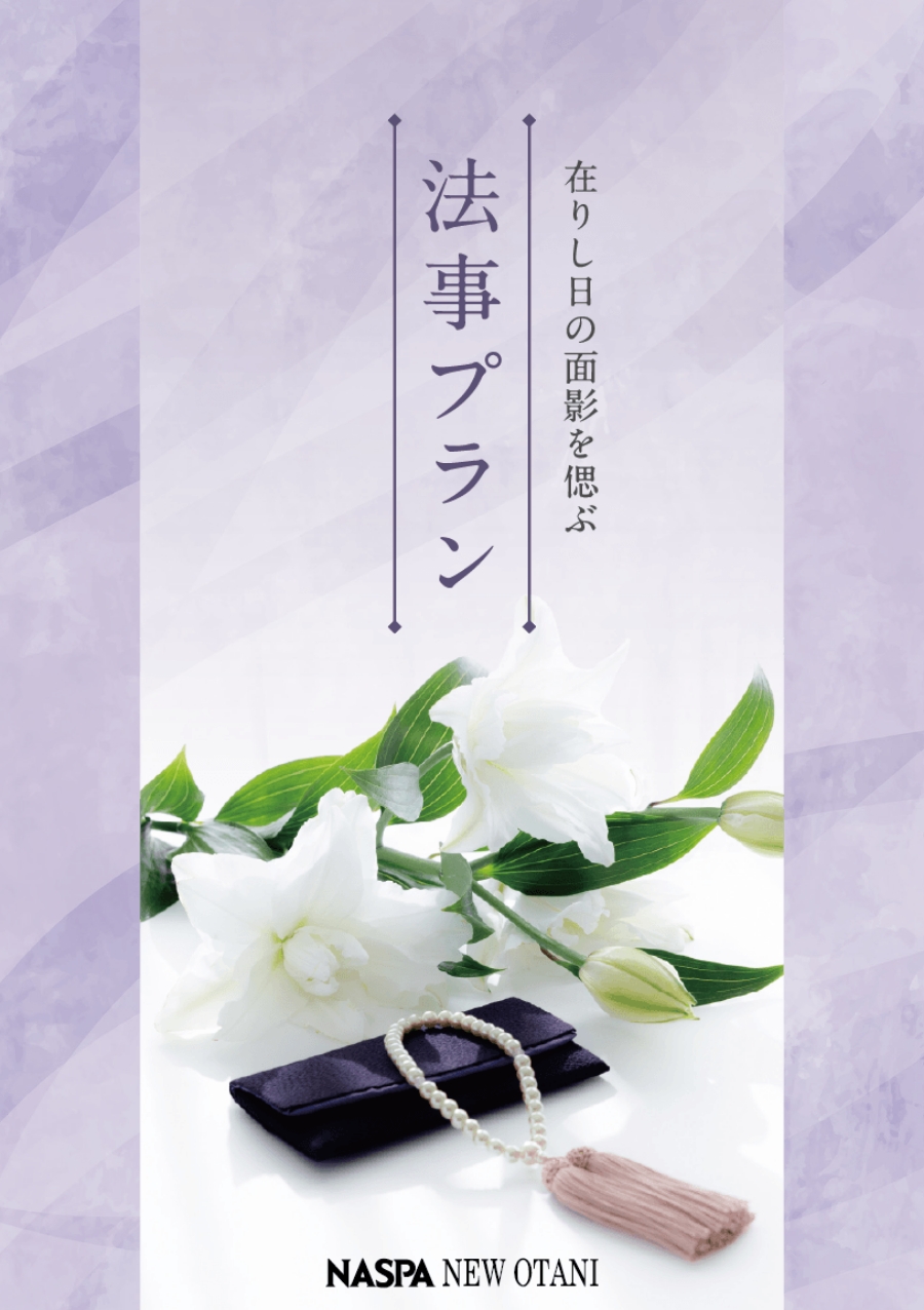 法事プラン