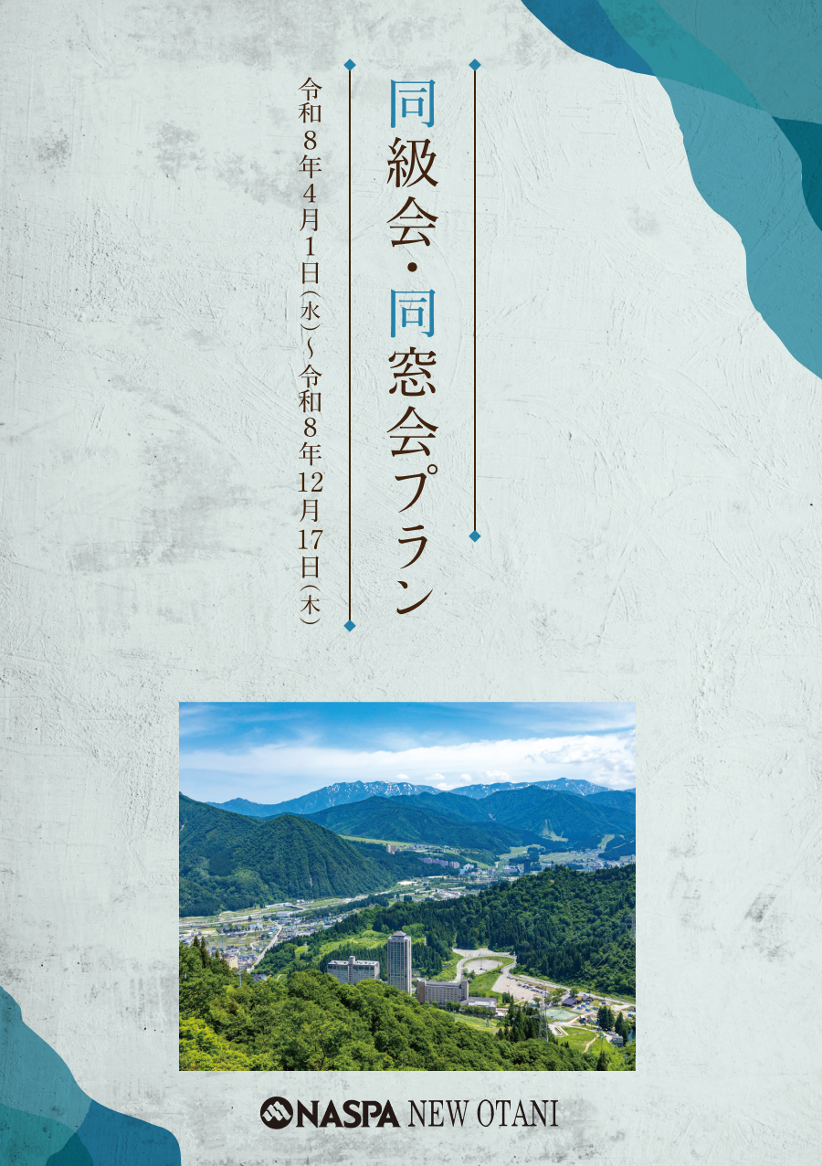 同級会・同窓会プラン