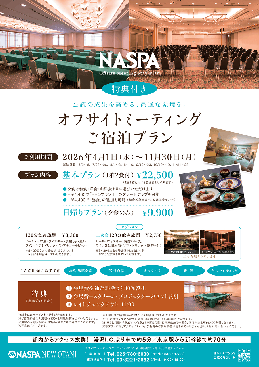 特典付きオフサイトミーティングご宿泊プラン