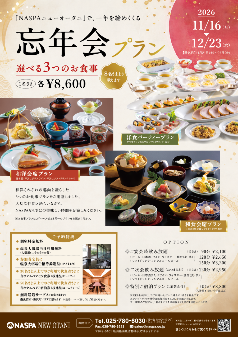 2026年忘年会プラン