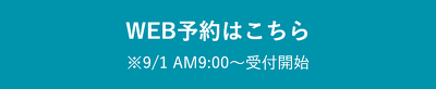 WEB予約はこちら ※9/1 AM9:00~受付開始