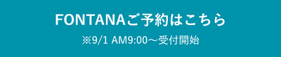 FONTANAご予約はこちら ※9/1 AM9:00~受付開始