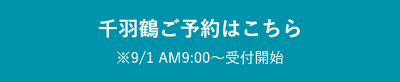 千羽鶴ご予約はこちら ※9/1 AM9:00~受付開始
