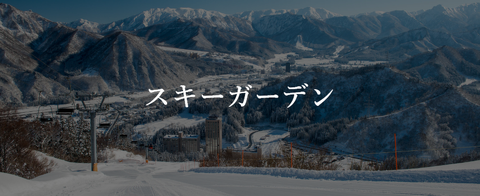 スキーガーデン