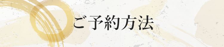 ご予約方法