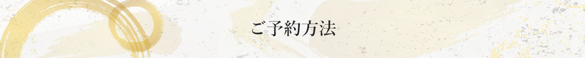 ご予約方法