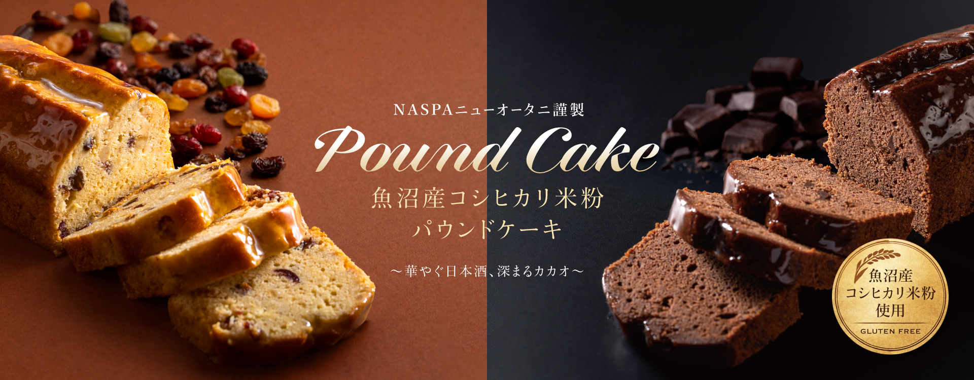 NASPAニューオータニ謹製 魚沼産コシヒカリ米粉パウンドケーキ | 新着