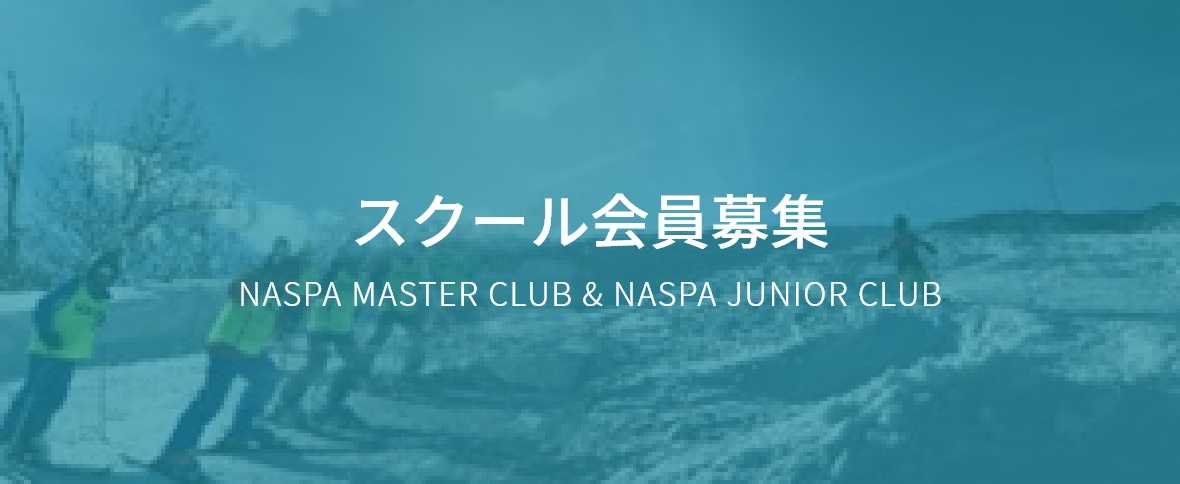 スクール会員募集