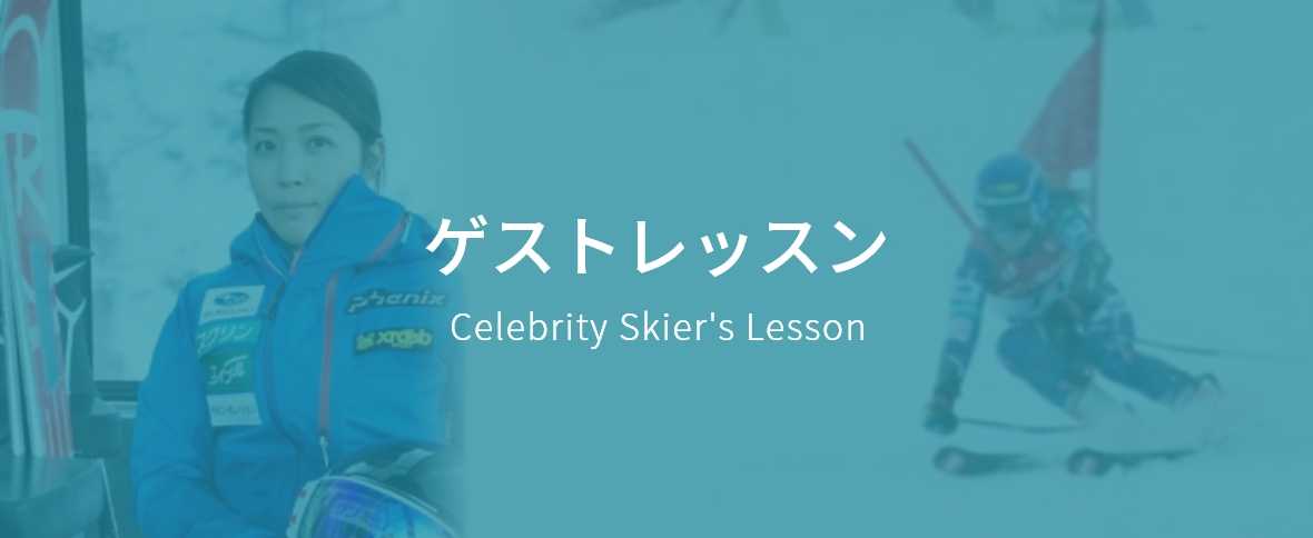 ゲストレッスン　Celebrity Skier's Lesson