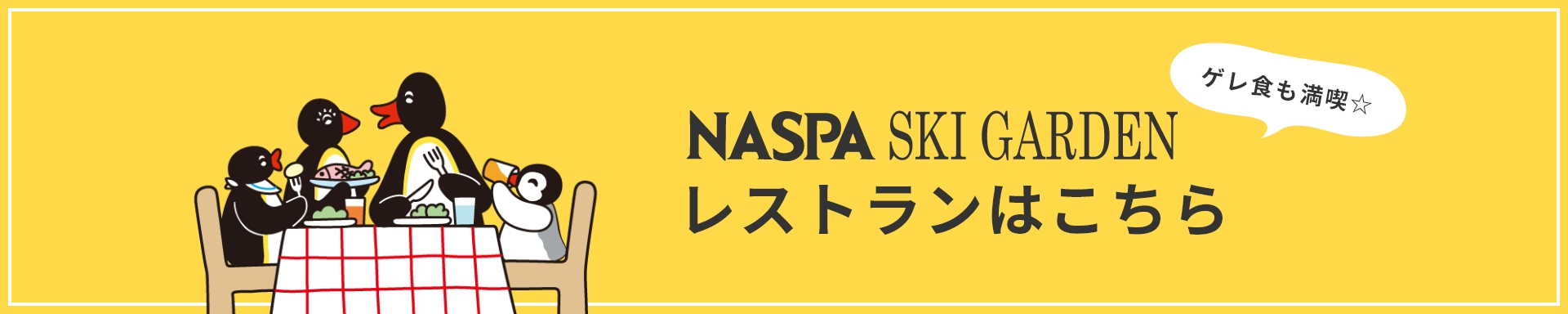 NASPAスキーガーデン レストランはこちら
