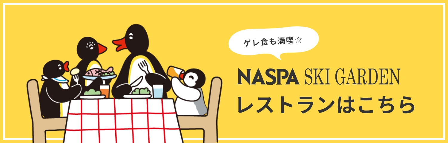 NASPAスキーガーデン レストランはこちら