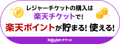レジャーチケットの購入は楽天チケットで！楽天ポイントが貯まる！使える！