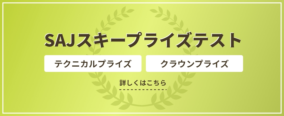 SAJスキープライズテスト