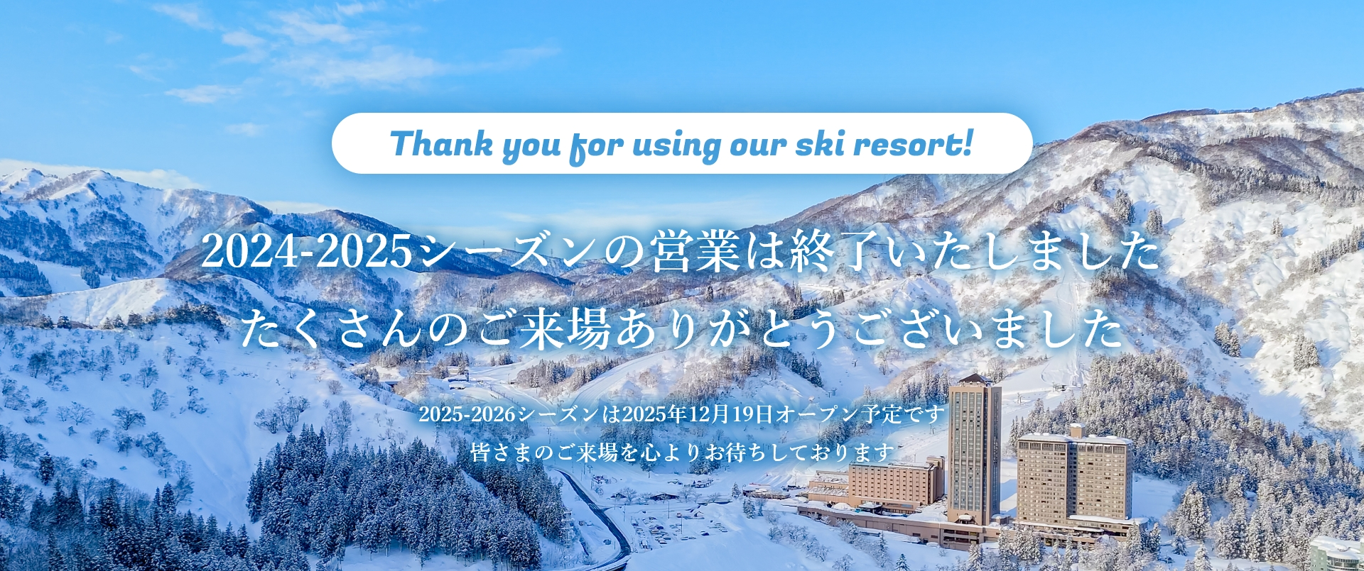 2024年から2025シーズンの営業は終了いたしました たくさんのご来場ありがとうございました 2025から2026年シーズンは2025年12月19日オープン予定です 皆さまのご来場を心よりお待ちしております