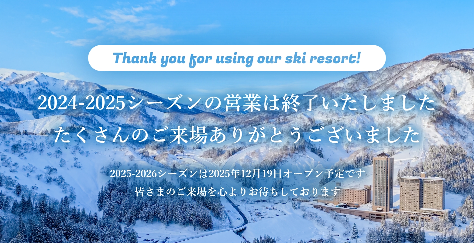 2024年から2025シーズンの営業は終了いたしました たくさんのご来場ありがとうございました 2025から2026年シーズンは2025年12月19日オープン予定です 皆さまのご来場を心よりお待ちしております