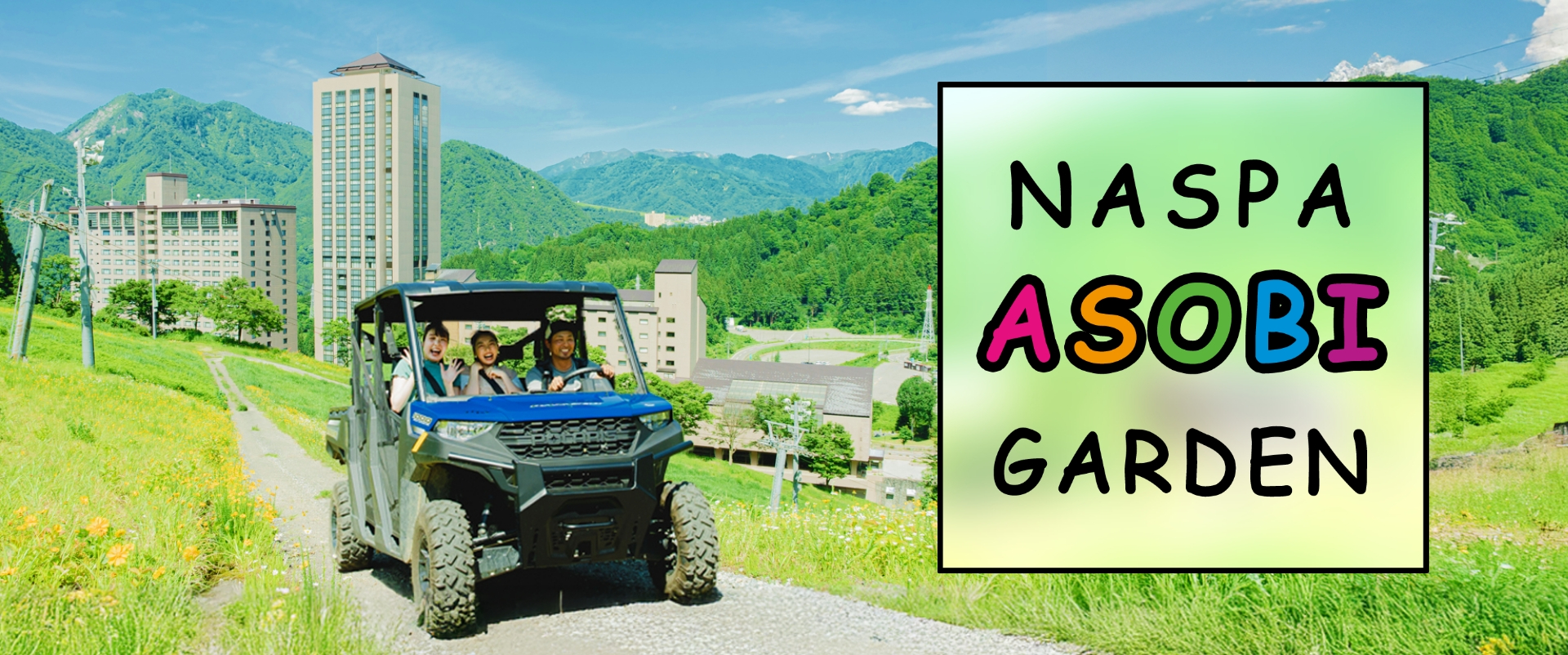 どんなお天気でも安心全天候型アクティビティ「ASOBI GARDEN」