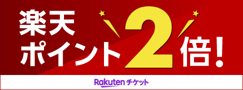 楽天ポイント2倍!