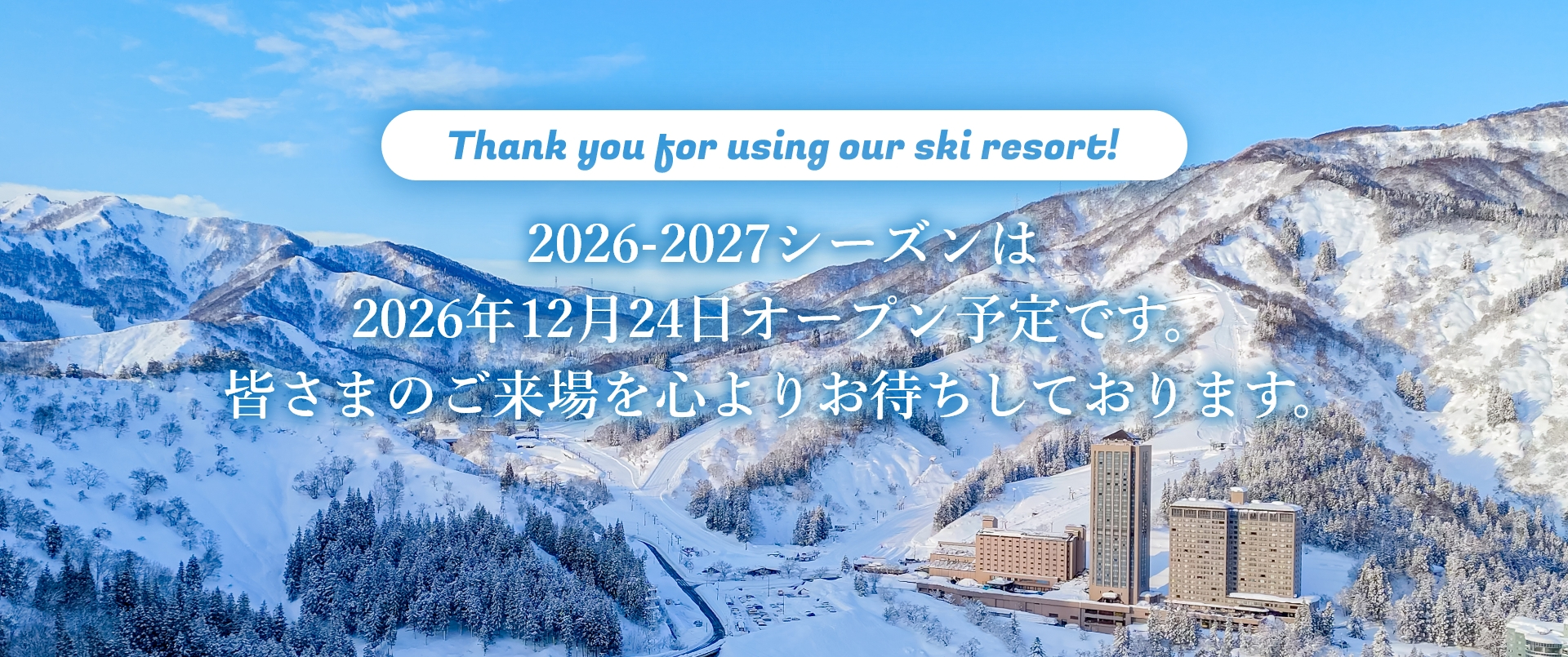 2026-2027シーズンは2026年12月24日オープン予定です 皆さまのご来場を心よりお待ちしております