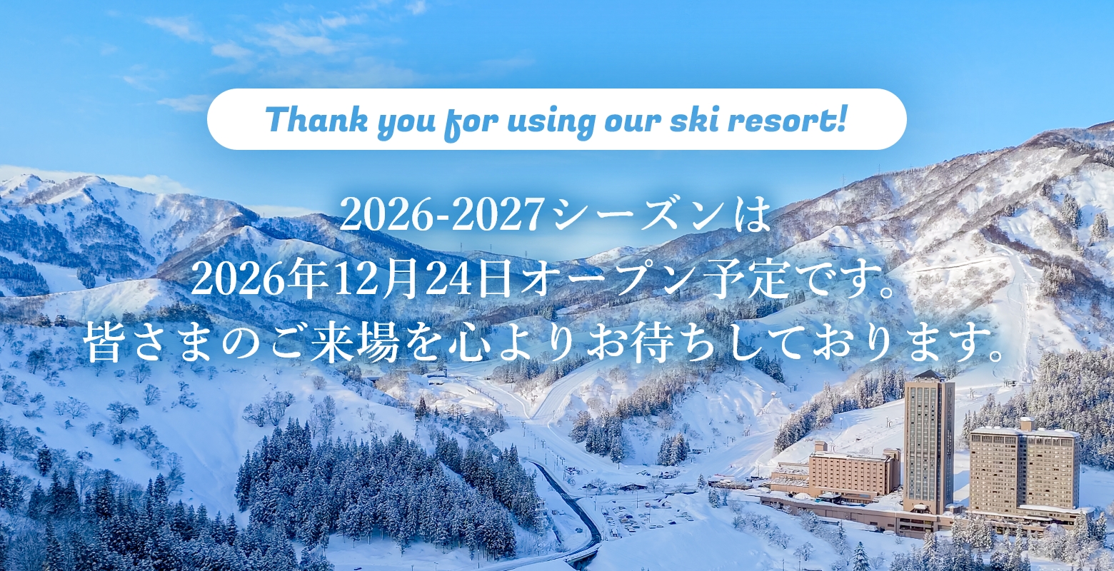 2026-2027シーズンは2026年12月24日オープン予定です 皆さまのご来場を心よりお待ちしております