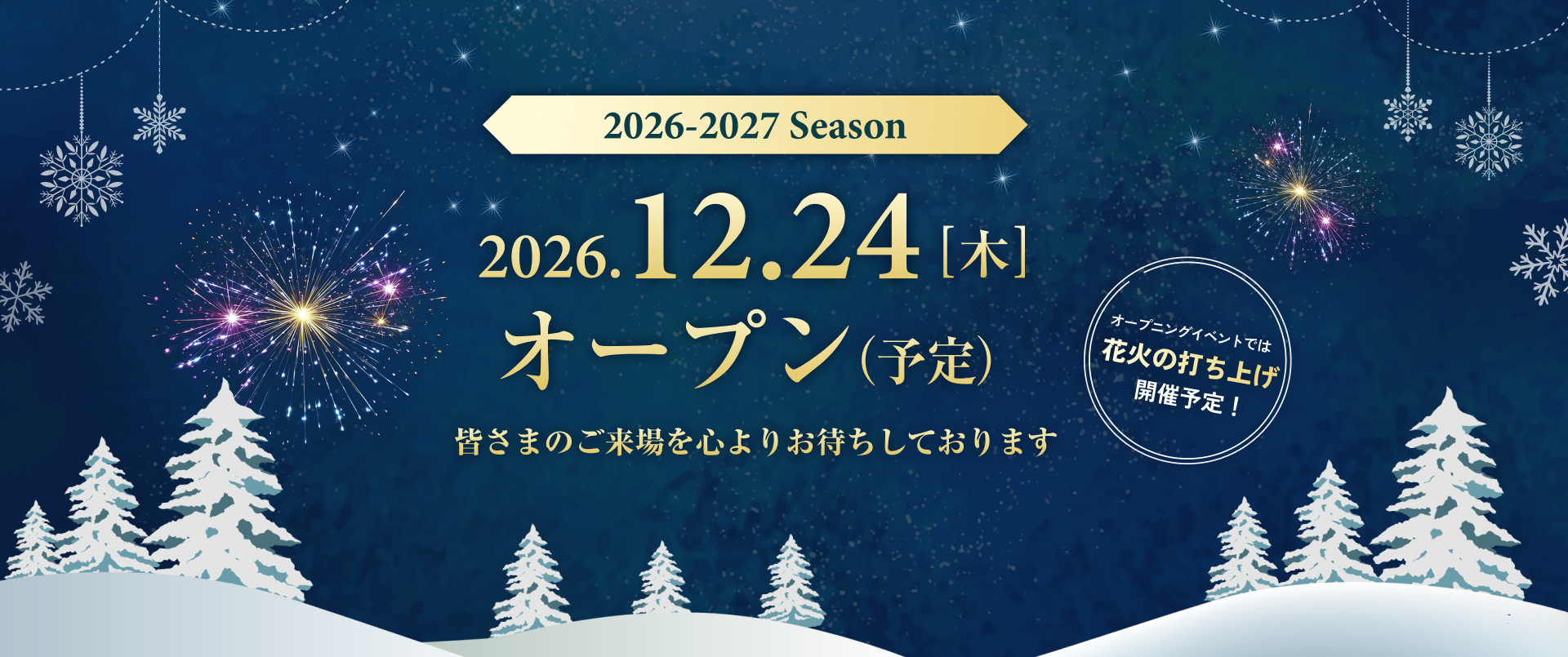2026-2027シーズンは2026年12月24日オープン予定です 皆さまのご来場を心よりお待ちしております