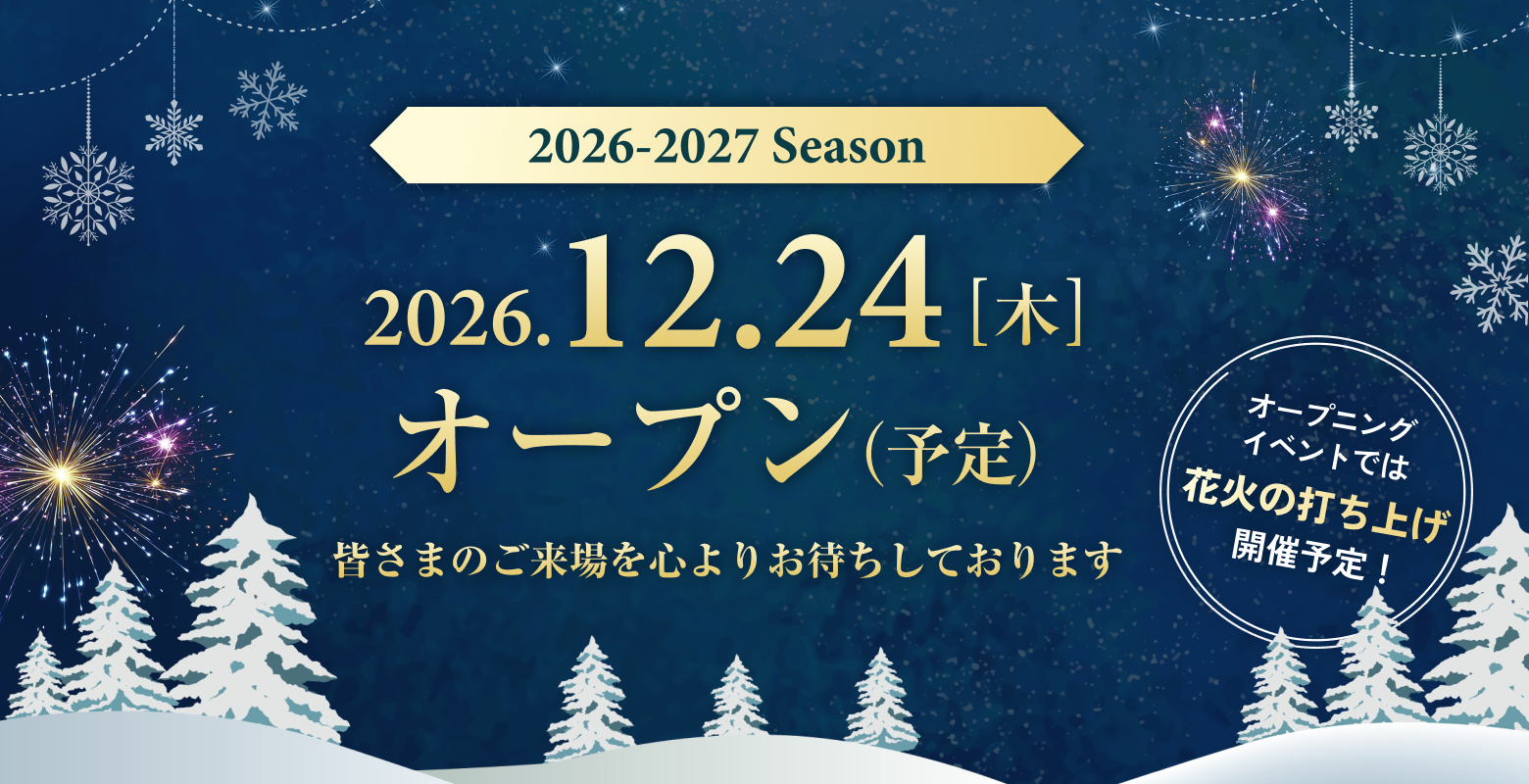 2026-2027シーズンは2026年12月24日オープン予定です 皆さまのご来場を心よりお待ちしております
