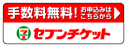手数料無料！セブンチケット