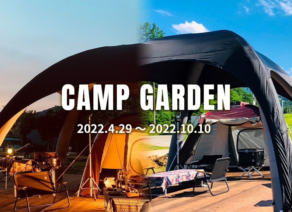 CAMP GARDEN 2022.4.29～2022.10.10